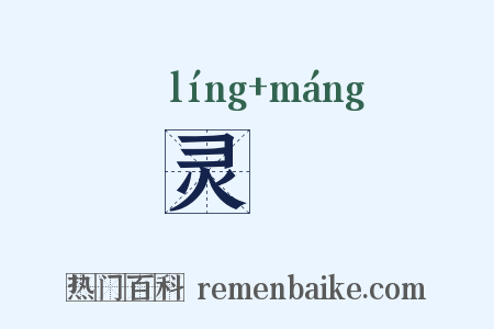 灵厖是什么意思的图片